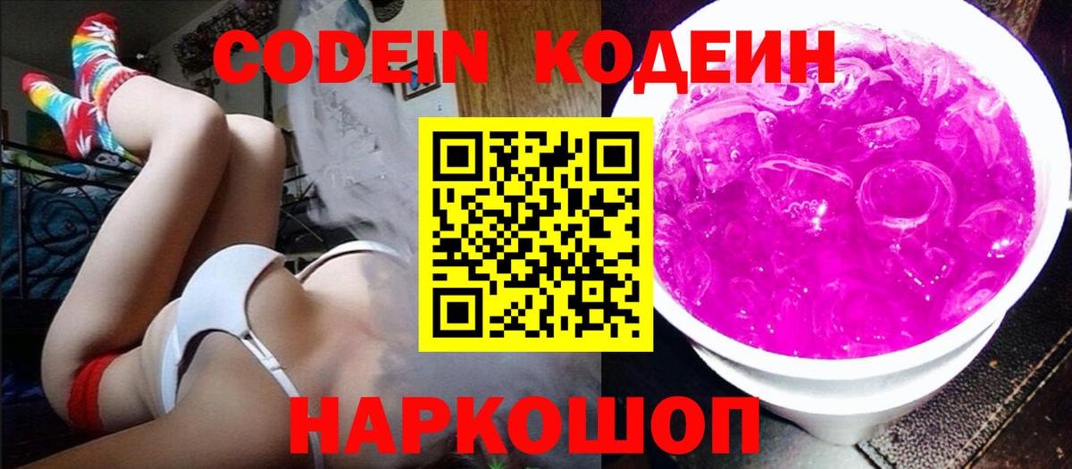 Кодеин напиток Lean (лин)  Вход с VPN  Шуя 